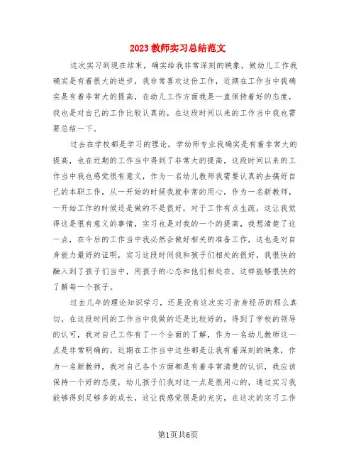 2023教师实习总结范文(4篇)