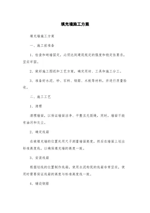 填充墙施工方案