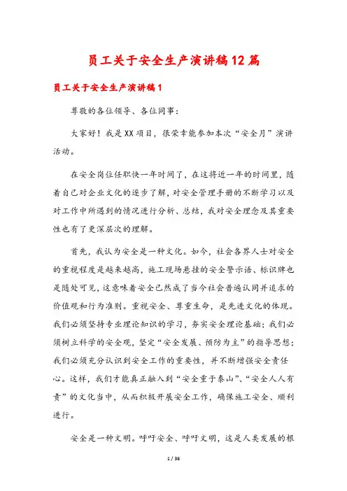 员工关于安全生产演讲稿12篇
