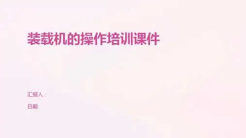 装载机的操作培训课件