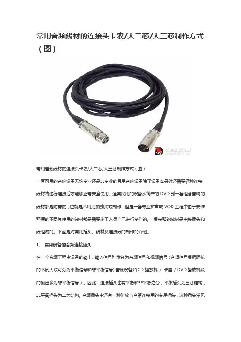 常用音频线材的连接头卡农大二芯大三芯制作方式