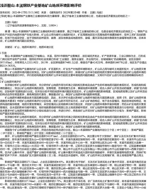 浅谈鞍山-本溪钢铁产业基地矿山地质环境影响评价