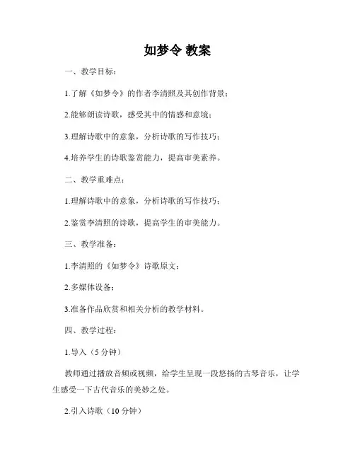 如梦令 教案