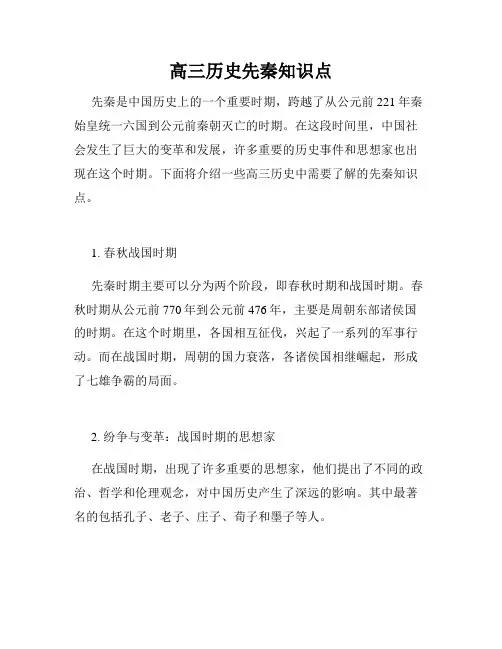 高三历史先秦知识点