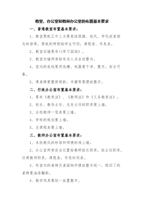 教室、办公室和教师办公室的布置基本要求