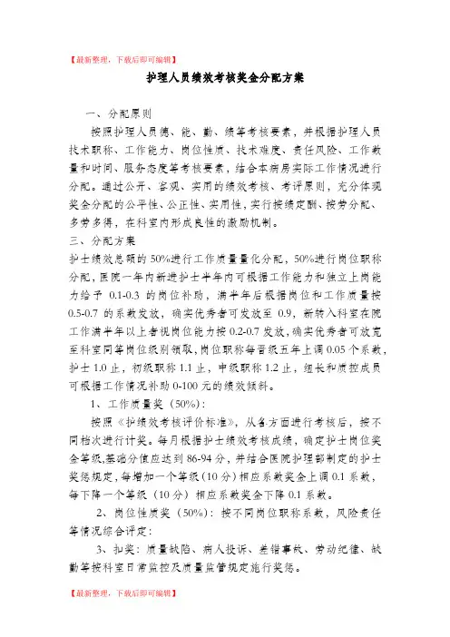 护理人员绩效考核方案(完整资料).doc