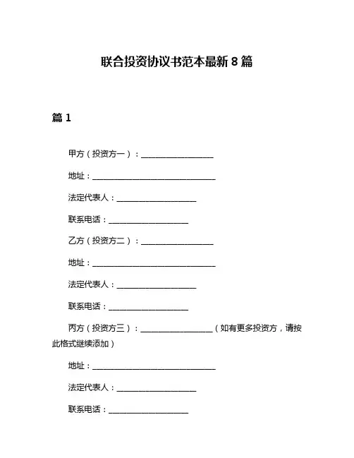 联合投资协议书范本最新8篇