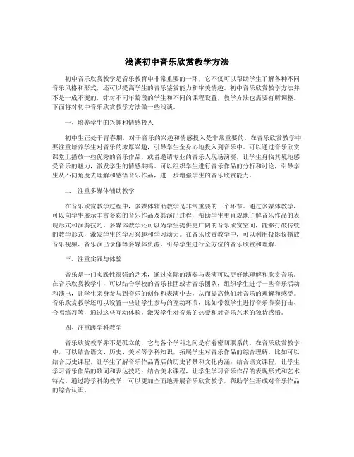 浅谈初中音乐欣赏教学方法