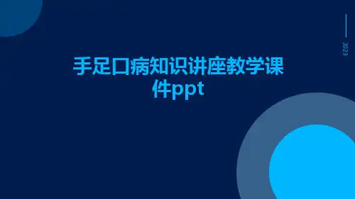 手足口病知识讲座教学课件ppt