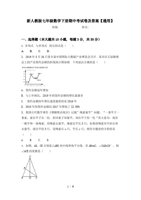新人教版七年级数学下册期中考试卷及答案【通用】