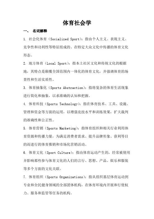 体育社会学复习资料