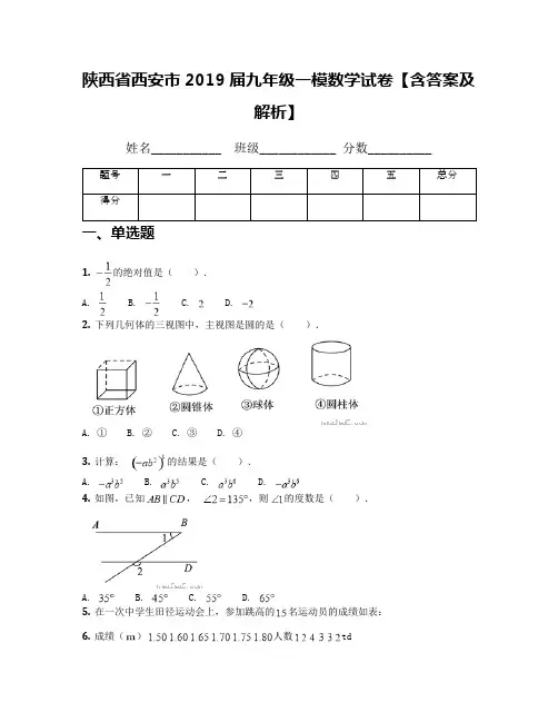 陕西省西安市2019届九年级一模数学试卷【含答案及解析】