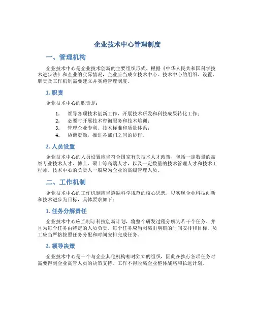 企业技术中心管理制度