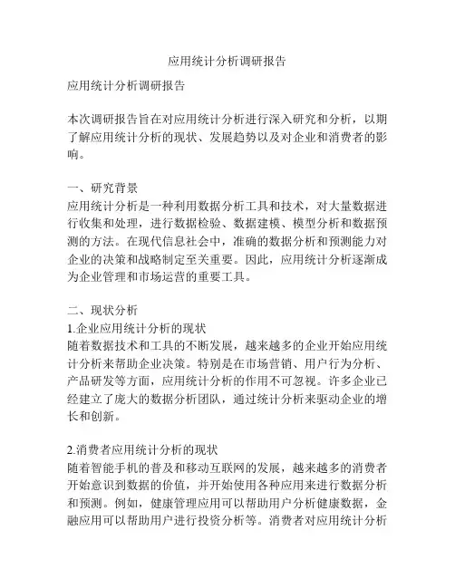 应用统计分析调研报告
