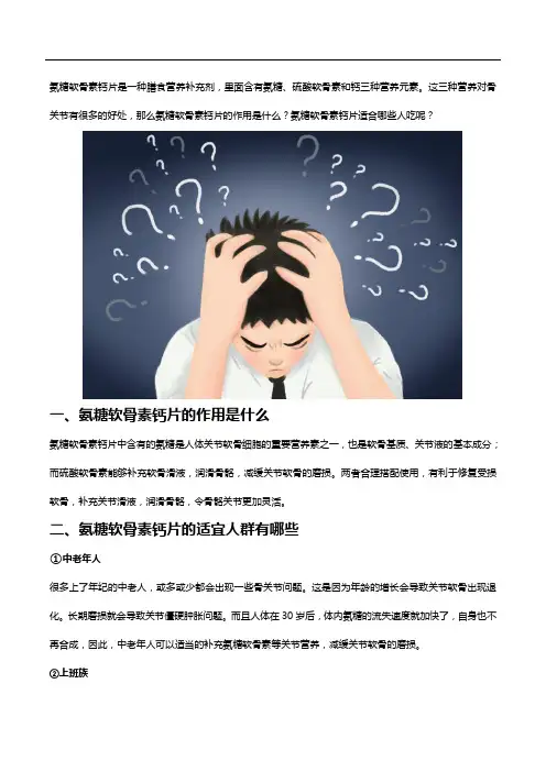 氨糖软骨素钙片的适宜人群有哪些