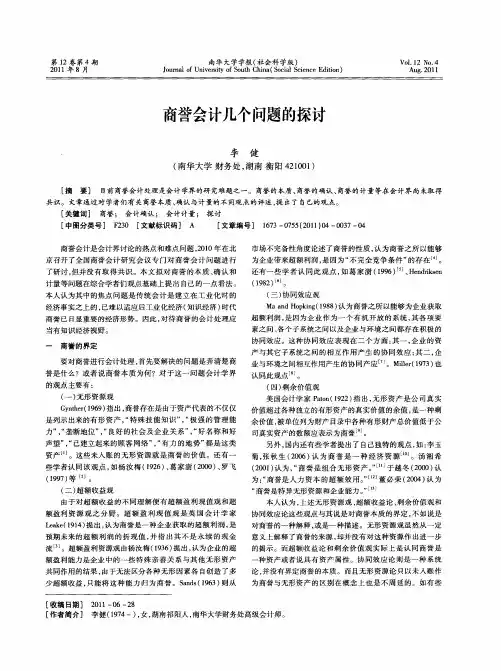 商誉会计几个问题的探讨