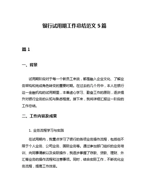 银行试用期工作总结范文5篇