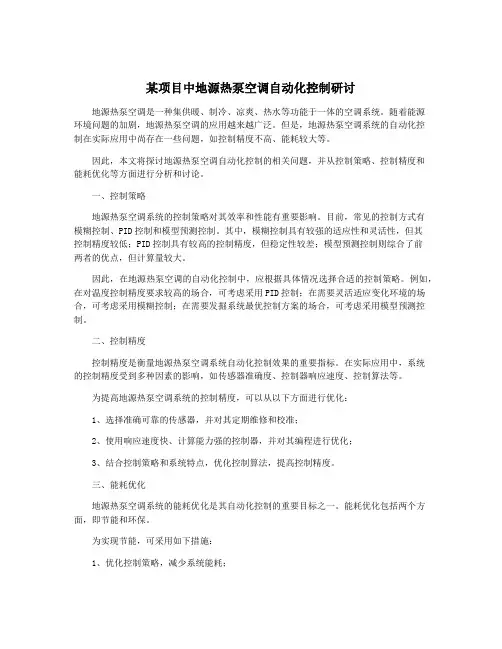 某项目中地源热泵空调自动化控制研讨