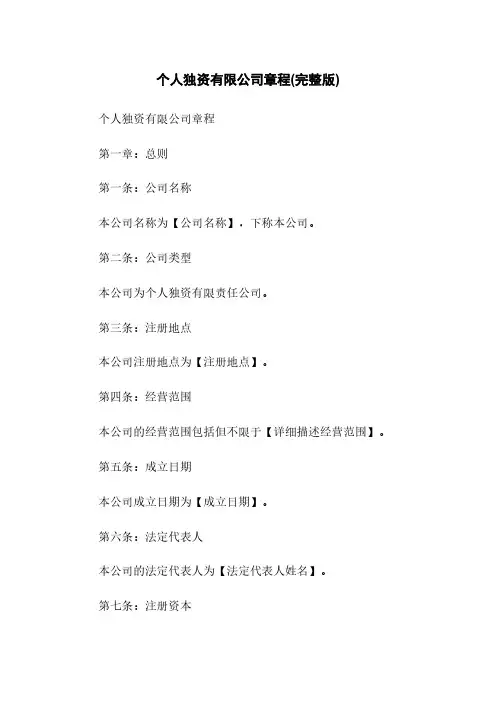 个人独资有限公司章程(完整版)