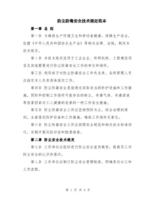 防尘防毒安全技术规定范本