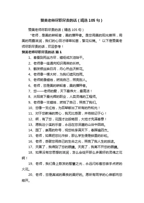 赞美老师尽职尽责的话（精选105句）