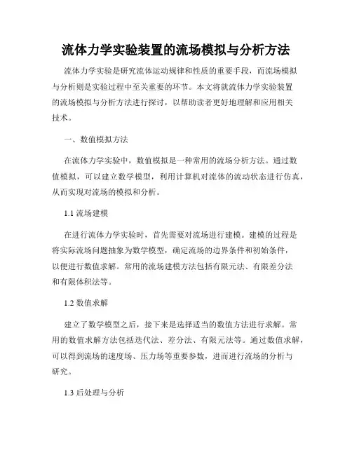 流体力学实验装置的流场模拟与分析方法