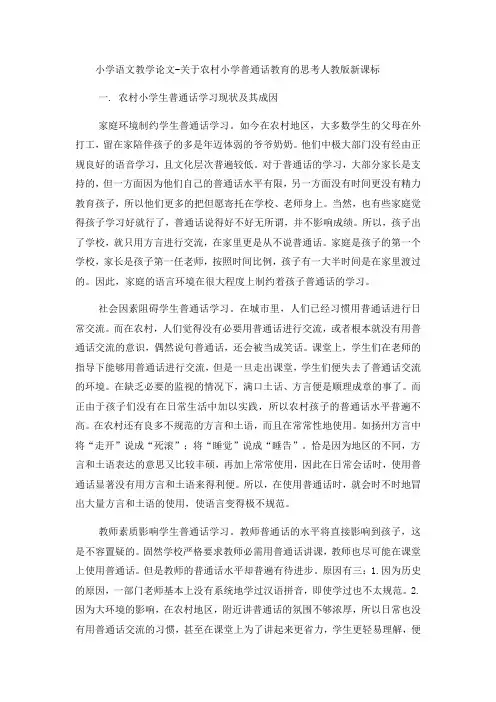 小学语文教学论文关于农村小学普通话教育的思考_人教版新课标