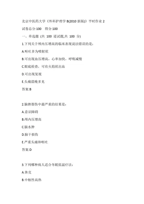 北京中医药大学21春《外科护理学B(2010新版)》平时作业2参考答案