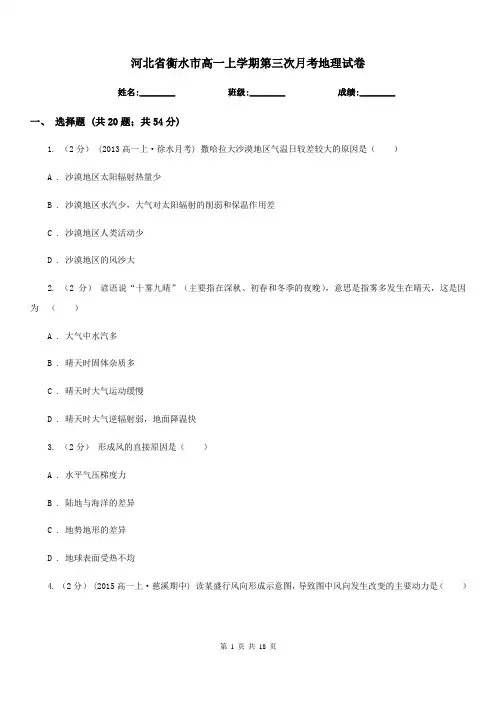 河北省衡水市高一上学期第三次月考地理试卷