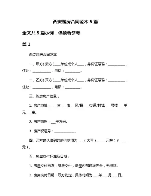 西安购房合同范本5篇