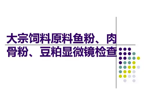 大宗饲料原料品质_镜检