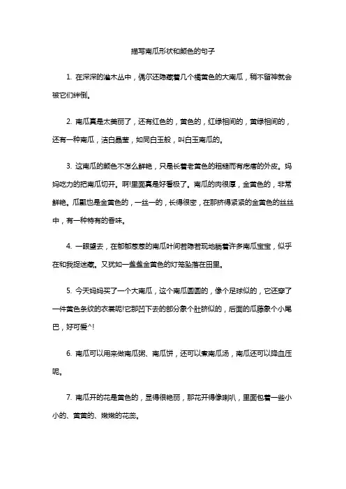 描写南瓜形状和颜色的句子