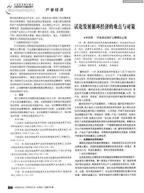 试论发展循环经济的难点与对策