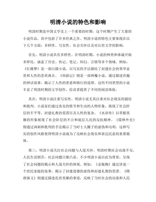 明清小说的特色和影响