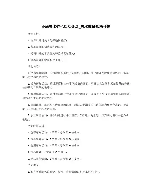 小班美术特色活动计划_美术教研活动计划