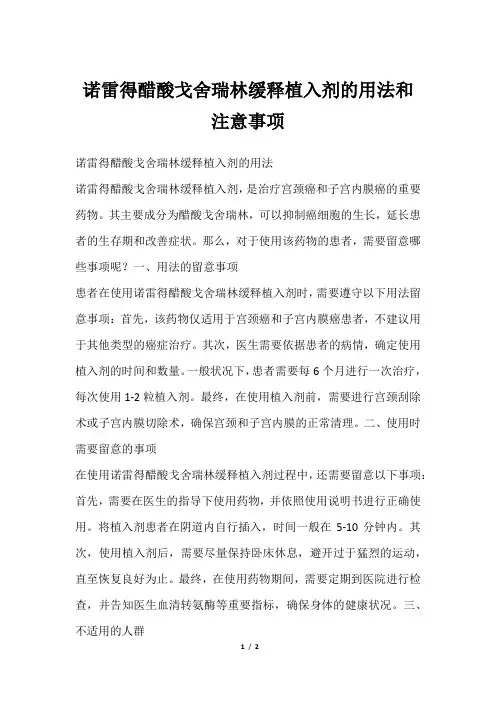诺雷得醋酸戈舍瑞林缓释植入剂的用法和注意事项