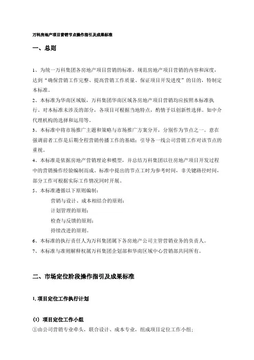 万科房地产项目营销节点操作指引及成果标准