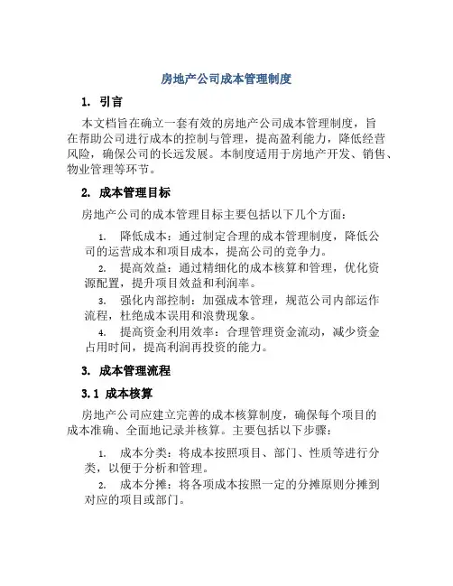 房地产公司成本管理制度