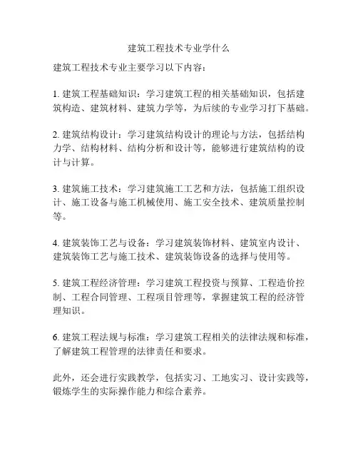 建筑工程技术专业学什么
