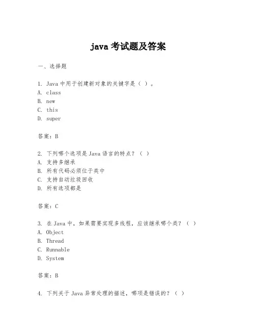 java考试题及答案