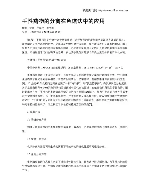 手性药物的分离在色谱法中的应用