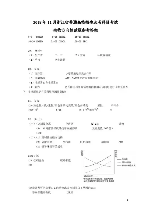 2018年11月浙江省学考选考浙江省绍兴市柯桥区普通高校招生选考科目考试生物方向性试题参考答案