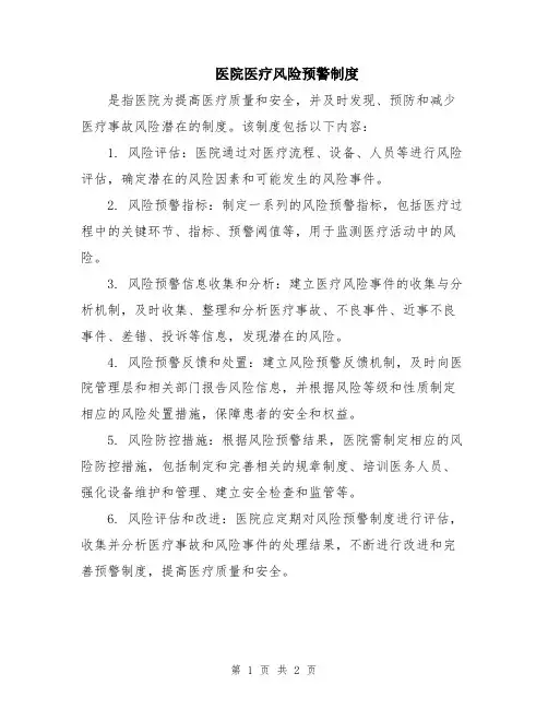 医院医疗风险预警制度