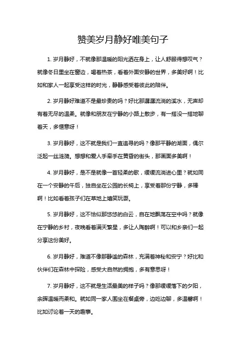赞美岁月静好唯美句子