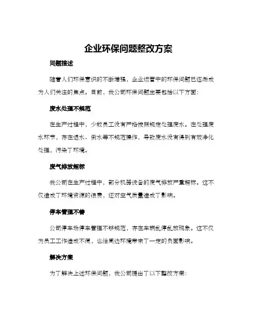 企业环保问题整改方案
