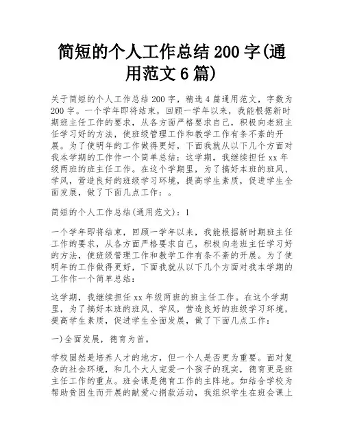 简短的个人工作总结200字(通用范文6篇)