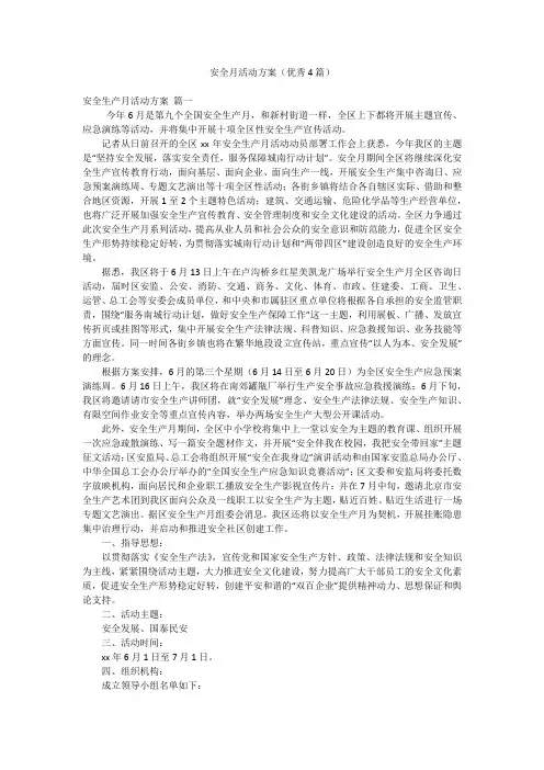 安全月活动方案(优秀4篇)