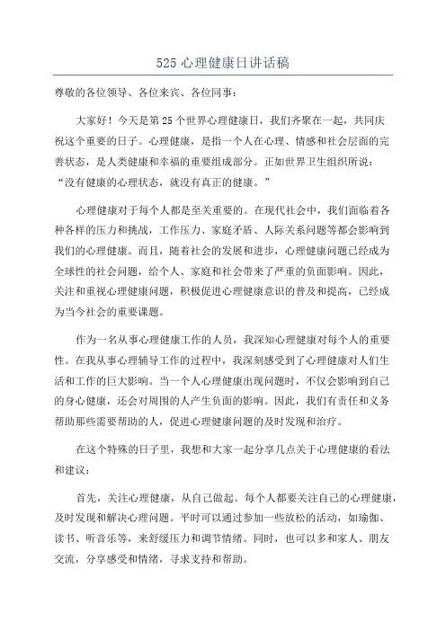 525心理健康日讲话稿