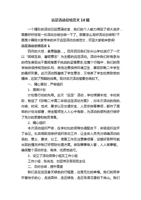 远足活动总结范文10篇