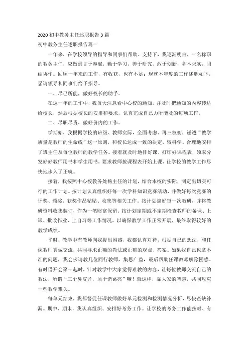 2020初中教务主任述职报告3篇